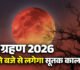 Chandra Grahan 2026: आज लगेगा साल का पहला चंद्र ग्रहण, सुबह इस समय से लग जाएगा सूतक