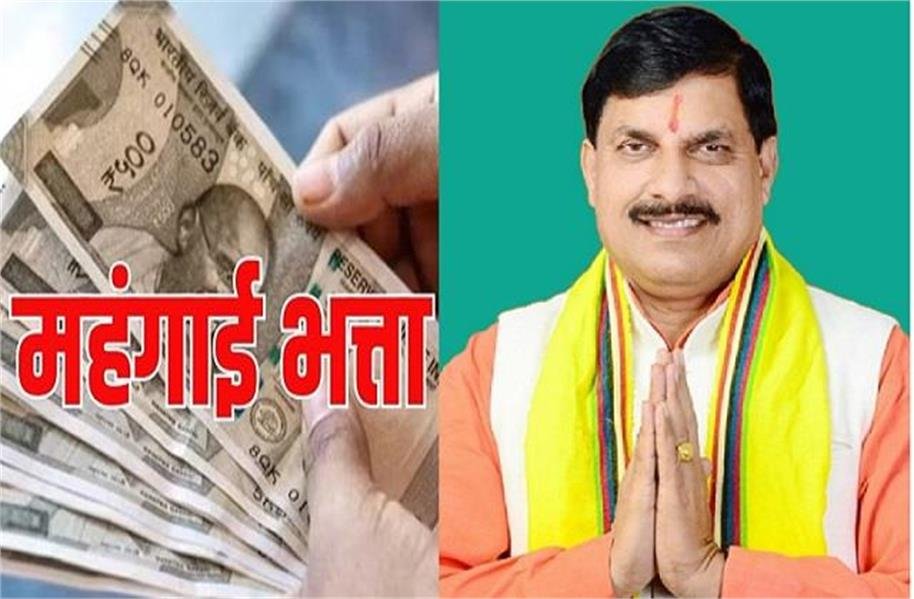 MP के 12 लाख से अधिक सरकारी कर्मचारियों को सबसे बड़ी सौगात,महंगाई भत्ता 3 फीसदी बड़ा, Cm मोहन का ऐलान