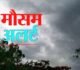 CG Weather Update : छत्तीसगढ़ में बदला मौसम का मिजाज: रायपुर समेत कई जिलों में बारिश और ओले गिरने के आसार
