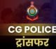 CG Police Transfer : छत्तीसगढ़ में 200 से ज्यादा पुलिकर्मियों का हुआ तबादला, देखें लिस्ट