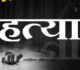 CG – पिता बना हैवान : कलयुगी पिता ने की बेटे की हत्या, फिर झूठी रची मौत की कहानी, ऐसे हुआ खुलासा…!!