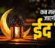 Eid Kab Hai 2026 : ईद कब मनाई जाएगी, 20 मार्च या 21 मार्च? जानिए भारत में कब दिखेगा चांद