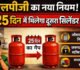 घरेलू गैस सिलेंडर को लेकर सरकार का बड़ा फैसला, अब इतने दिनों से पहले नहीं कर पाएंगे दूसरी बुकिंग