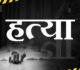 CG :  शिक्षक की हत्या, टंगिया से वार कर उतारा मौत के घाट, फिर शव को जलाया… जानिए खौफनाक वारदात के पीछे की सच्चाई