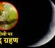 होली पर आसमान में दिखेगा अद्भुत नजारा, 3 मार्च को लगेगा ‘ग्रस्तोदित’ पूर्ण चंद्र ग्रहण
