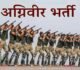 Agniveer Bharti 2026 : अग्निवीर भर्ती के लिए अच्छा मौका, अभ्यर्थी 1 अप्रैल 2026 तक कर सकते हैं ऑनलाइन आवेदन