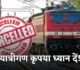 CG train canceled : यात्रीगण कृपया ध्यान देवें, इस वजह से कई ट्रेनें रद्द, देखे लें लिस्ट