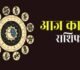 Aaj Ka Rashifal 24 March 2026: जानिए! कैसा रहने वाला है आज आपका दिन?