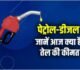 Petrol Diesel Price Today: सुबह 6 बजे जारी हुए नए रेट, जानें आपके शहर में क्या है भाव