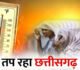 CG Weather : छत्तीसगढ़ में गर्मी का कहर, रायपुर में 44 डिग्री की चेतावनी, दो दिन बाद बारिश के आसार