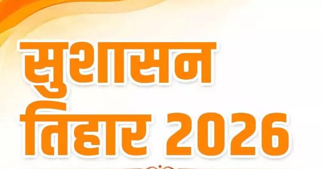 सुशासन तिहार-2026 : 1 मई से 10 जून तक जिले में “जन समस्या निवारण शिविरों” का होगा आयोजन….