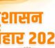 सुशासन तिहार-2026 : 1 मई से 10 जून तक जिले में “जन समस्या निवारण शिविरों” का होगा आयोजन….