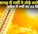 CG : छत्तीसगढ़ में गर्मी का कहर, 44 डिग्री के करीब पहुंचा पारा; आज अंधड़-बारिश की चेतावनी