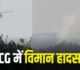 Breaking : छत्तीसगढ़ में विमान हादसा : पहाड़ से टकराते ही क्रैश हुआ प्राइवेट जेट