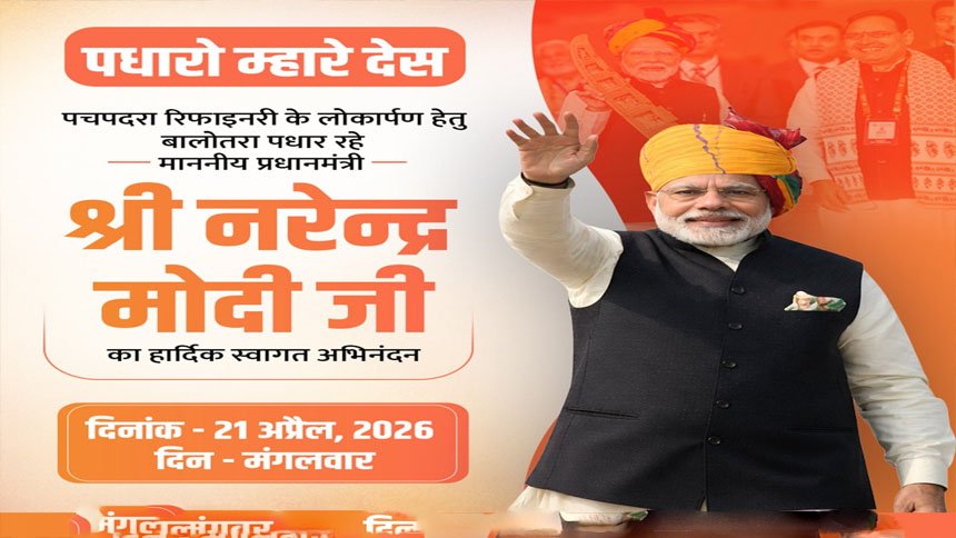 पीएम मोदी 21 अप्रैल को पचपदरा में रिफाइनरी का करेंगे लोकार्पण