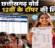 CGBSE Result 2026 : 10वीं -12वी की परीक्षा में बेटियों ने मारी बाजी, देखिए टॉपर्स की लिस्ट…