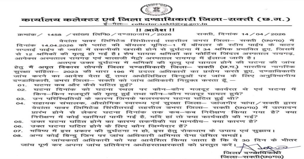छत्तीसगढ़ में वेदांता पावर प्लांट हादसा: प्रशासन ने दिए मजिस्ट्रियल जांच के आदेश