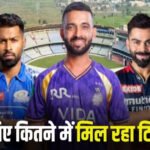 रायपुर में IPL 2026 का रोमांच: RCB, MI और KKR के बीच होगी भिड़ंत…. जानिए कितने में मिल रहा टिकट?