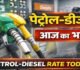 Petrol Diesel Price Today: आज से पेट्रोल-डीजल की नई कीमतें लागू, जानें अपने शहर का रेट