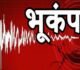 भूकंप के झटकों से दहशत: रात में हिली जमीन, लोग घरों से बाहर निकले, CCTV में कैद हुआ मंजर
