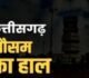 “कहीं राहत तो कहीं अलर्ट! छत्तीसगढ़ में बदले मौसम ने लोगों को किया कन्फ्यूज”