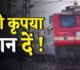 रेल यात्रियों के लिए खुशखबरी: 14 कैंसिल ट्रेनें दोबारा पटरी पर…
