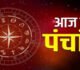 Aaj Ka Panchang 28 April: पढ़ें मंगलवार का संपूर्ण पंचांग, दिशाशूल, शुभ मुहूर्त और दिन को बनाएं बेहतर