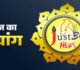 Aaj Ka Panchang 28 April: पढ़ें मंगलवार का संपूर्ण पंचांग, दिशाशूल, शुभ मुहूर्त और दिन को बनाएं बेहतर