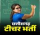Teacher Bharti 2026 : छत्तीसगढ़ में 2292 सहायक शिक्षकों की भर्ती शुरू, नोट कर लें परीक्षा की डेट… जानिए सबकुछ