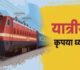 Train Cancelled: ये ट्रेनें रहेंगी कैंसिल, निर्माण कार्य के चलते रेलवे ने जारी किया बड़ा आदेश