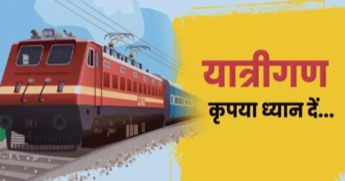 Train Cancelled: ये ट्रेनें रहेंगी कैंसिल, निर्माण कार्य के चलते रेलवे ने जारी किया बड़ा आदेश