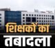 Breaking : शिक्षा विभाग ने जारी किया आदेश, व्याख्याता, शिक्षकों के हुए तबादले, देखें आदेश..!!
