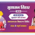 सुशासन तिहार 2026 के तहत कल बड़ाकरौंजा में लगेगा जनसमस्या निवारण शिविर