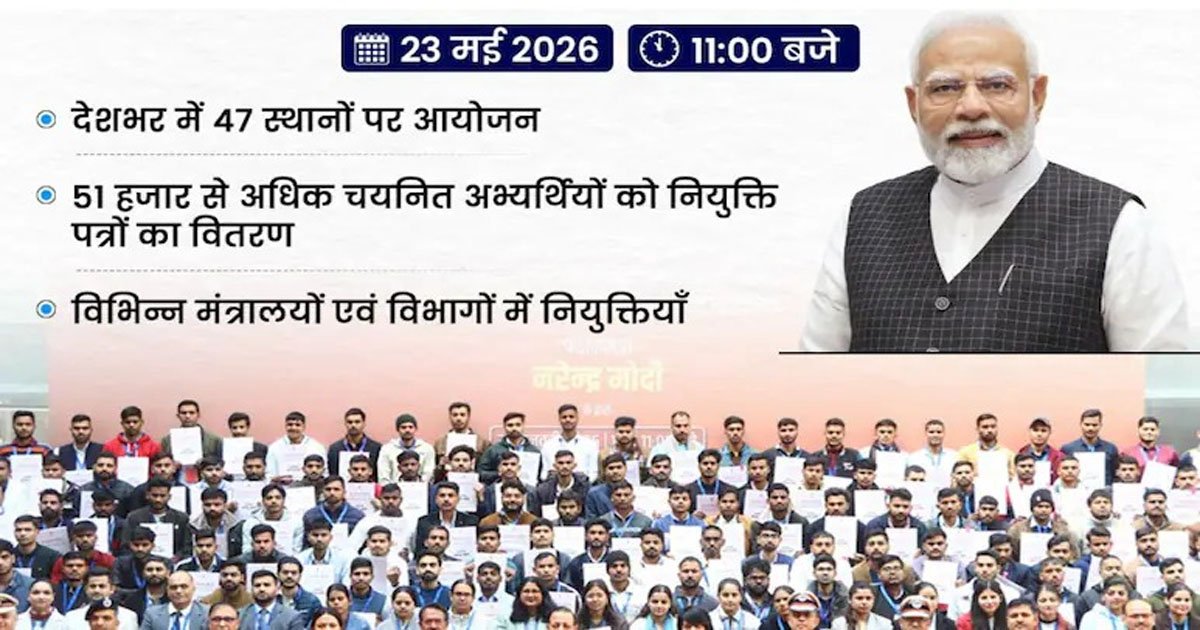 आज 19वें रोजगार मेले में 51 हजार युवाओं को नियुक्ति पत्र देंगे PM मोदी, देशभर में 47 जगहों पर आयोजन