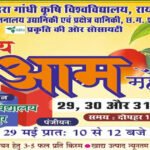 कृषि विवि में तीन दिवसीय राष्ट्रीय आम महोत्सव कल से, 250 से अधिक किस्मों का किया जाएगा प्रदर्शन