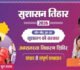 सुशासन तिहार : कल नन्हेसर, सिमड़ा एवं बनगांव में लगेगी शिविर, 43 गांवों के ग्रामीण होंगे शामिल