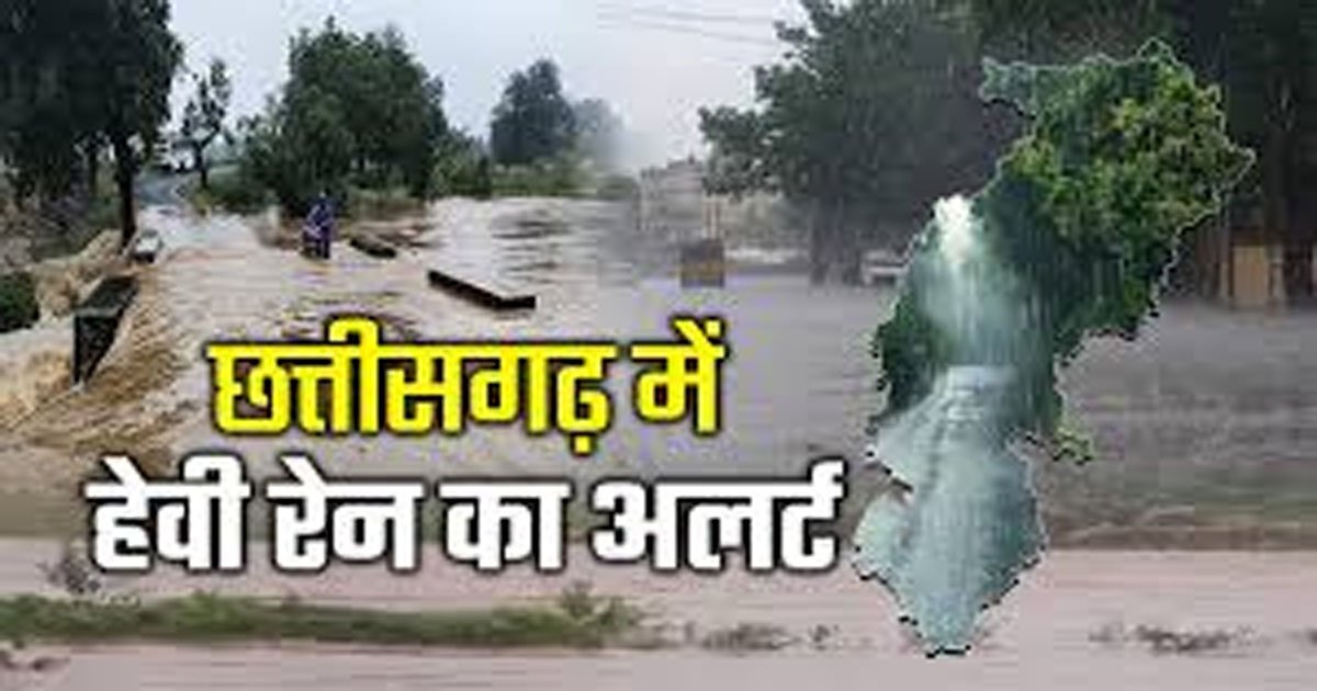 Rain Alert : छत्तीसगढ़ के मौसम ने अचानक ली करवट, रायपुर समेत कई जिलों में झमाझम बारिश