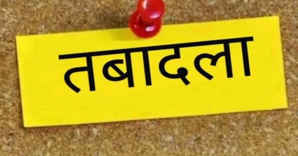 ब्रेकिंग : इस विभाग में अधिकारी-कर्मचारियों के हुए तबादले, राज्य सरकार ने जारी किया आदेश, देखें लिस्ट..!!