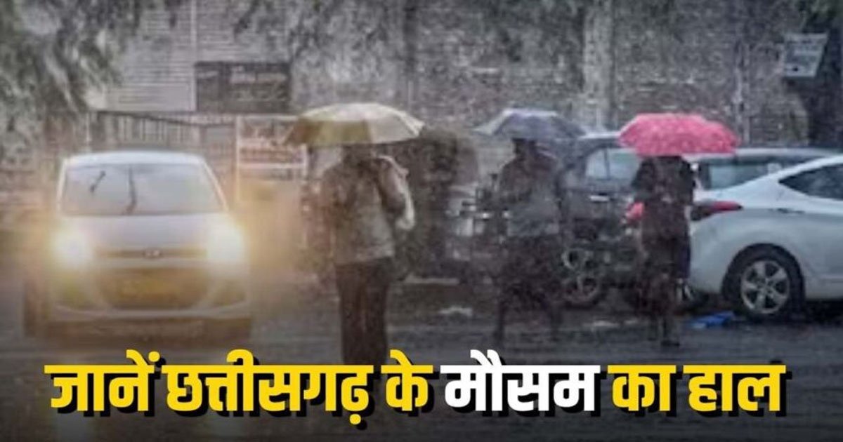 CG WEATHER : छत्तीसगढ़ में अगले 2 दिन बारिश-अंधड़ का अलर्ट, रायपुर समेत कई जिलों में गरज-चमक के साथ बरसेंगे बादल