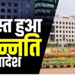 शिक्षक प्रमोशन रद्द : शिक्षकों की पदोन्नति हुई रद्द, शिक्षा विभाग में मचा हड़कंप, इस वजह से रद्द हुआ आदेश……