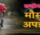 CG WEATHER : छत्तीसगढ़ में बदला मौसम, रायगढ़-महासमुंद में यलो अलर्ट जारी, तेज आंधी-बारिश की चेतावनी