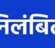 रिश्वतखोरी पर बड़ी कार्रवाई, वायरल वीडियो के बाद भिलाई-3 का पटवारी निलंबित