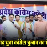 CG Youth Congress Election : छत्तीसगढ़ युवा कांग्रेस चुनाव का ऐलान, 29 मई से शुरू होगा नामांकन, इस उम्र के युवाओं को मिलेगा मौका…..