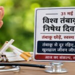 हर साल लाखों जानें ले रहा तंबाकू, रोकथाम के लिए सामूहिक प्रयास जरूरी