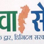 छत्तीसगढ़ में लोक सेवा केन्द्र बने सेवा-सेतु केन्द्र, अब 442 डिजिटल सेवाएं एक ही छत के नीचे