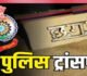 CG Police Transfer: पुलिस विभाग में बड़ा फेरबदल, 10 थाना और 1 चौकी प्रभारी बदले गए