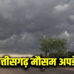 CG WEATHER : छत्तीसगढ़ में फिर बदलेगा मौसम! 20 से ज्यादा जिलों में बारिश-बिजली का अलर्ट, तेज आंधी के आसार