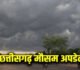 CG WEATHER : छत्तीसगढ़ में फिर बदलेगा मौसम! 20 से ज्यादा जिलों में बारिश-बिजली का अलर्ट, तेज आंधी के आसार