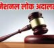 आज लगेगी नेशनल लोक अदालत, चेक बाउंस से लेकर ट्रैफिक चालान तक हजारों मामलों का होगा निपटारा