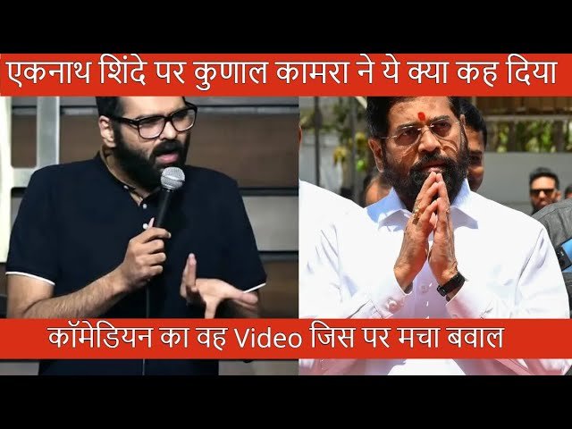 कॉमेडियन कुणाल कामरा डिप्टी CM एकनाथ शिंदे पर ये क्या बोल गए,मचा बवाल।शिवसेना बोली दिखते ही पी’टेंगे